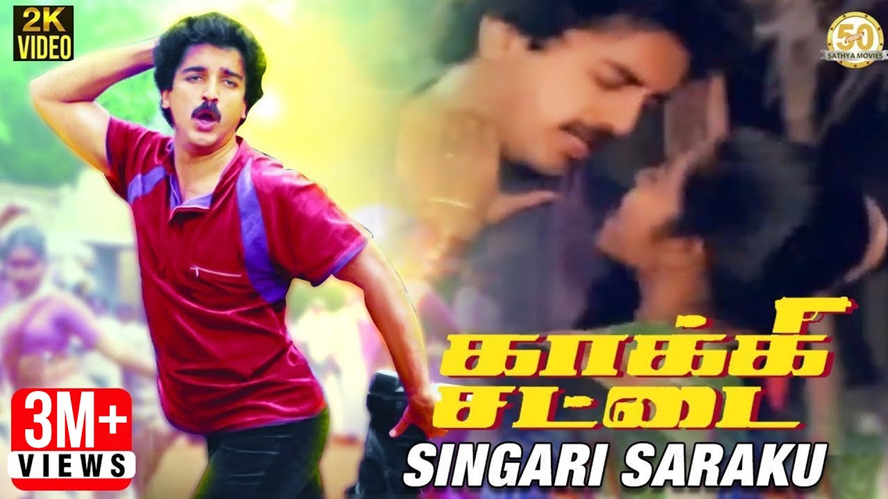 Kakki Chattai Tamil Movie Songs | Singari Saraku Video Song | Kamal | SPB | Ilaiyaraaja | Vaali