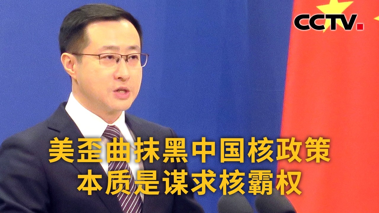 中国外交部：美歪曲抹黑中国核政策本质是谋求核霸权 | CCTV中文《新闻直播间》