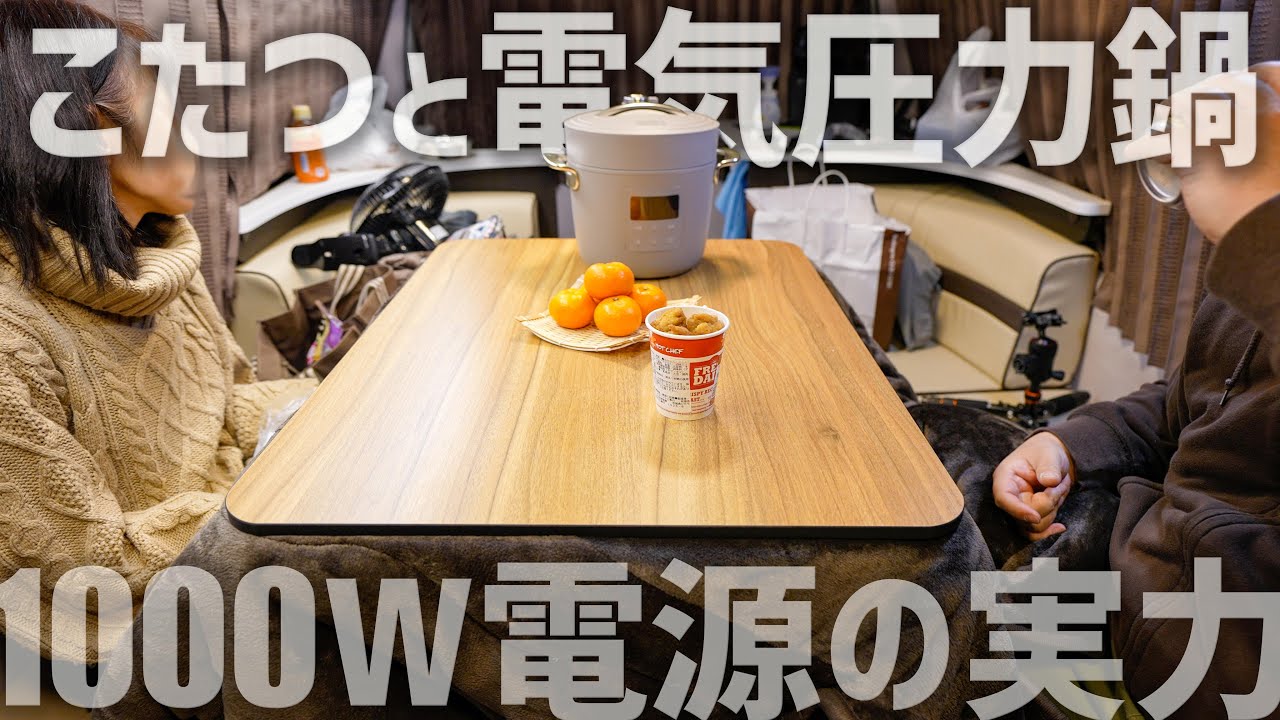 【車中泊】こたつと電気圧力鍋を大容量ポータブル電源ENERNOVAで試してみた【週刊ハイエース】#22