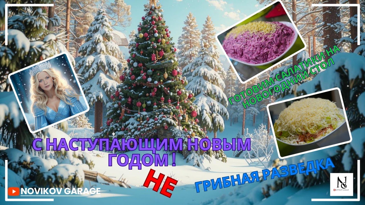 30 декабря 2024. Салат 