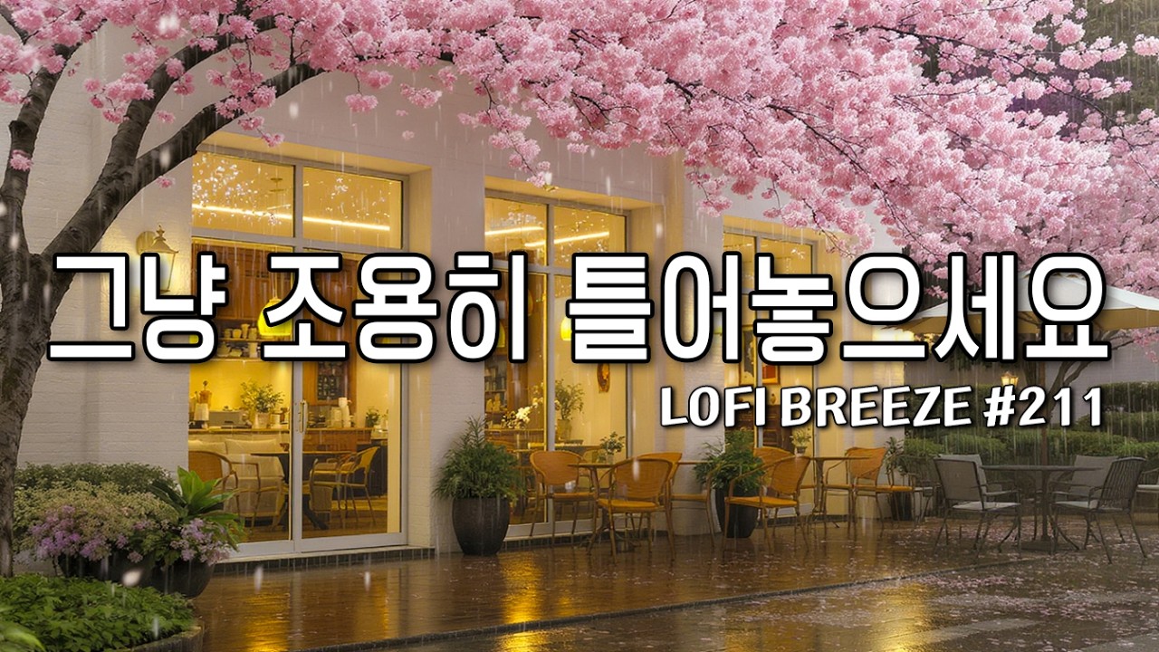 [playlist]🌸벚꽃 그리고 봄비, 흩어진 꽃잎을 다독이는 작은 카페에서 | 그냥 틀어두기 좋은 봄 카페 음악 #211🎶| lo-fi pop cafemusic