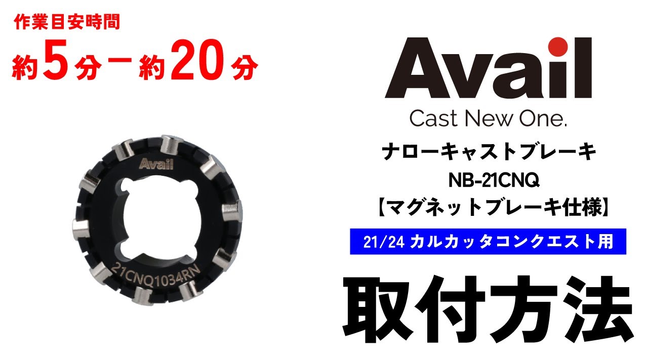 【作業時間5分～20分】【Avail】ナローキャストスプール 21/24カルカッタコンクエスト用 + ナローキャストブレーキ 21CNQ1034RN専用　取付方法
