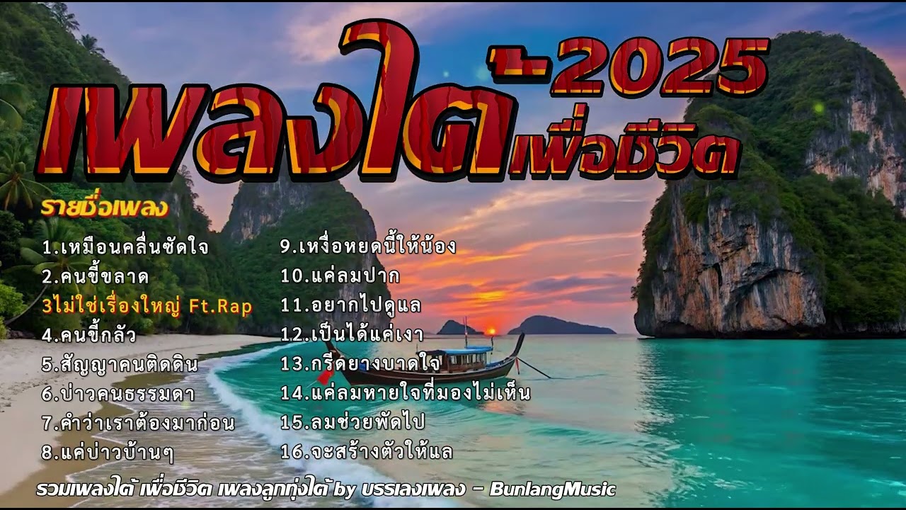 รวมเพลงใต้เพราะๆ มาแรง ใหม่ล่าสุด 2568 EP.23