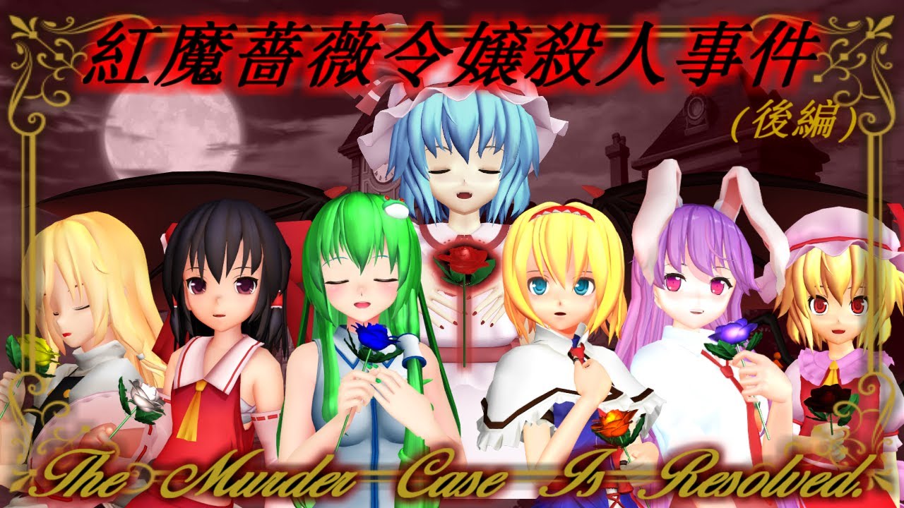 【東方MMDミステリー】「少女アリスの事件簿1 紅魔薔薇令嬢(レミリア・スカーレット)殺人事件 (後編)」【MMD紙芝居】【怖い話】