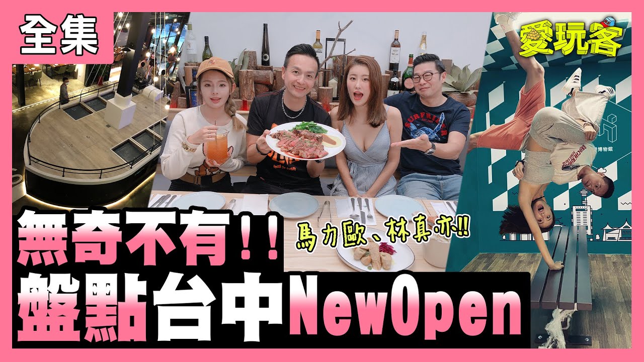【愛玩客】無奇不有！盤點台中New Open！！ 20201222 #34【ONE BOY衝鋒衣】｜馬力歐、林真亦、小鐘、鮪魚