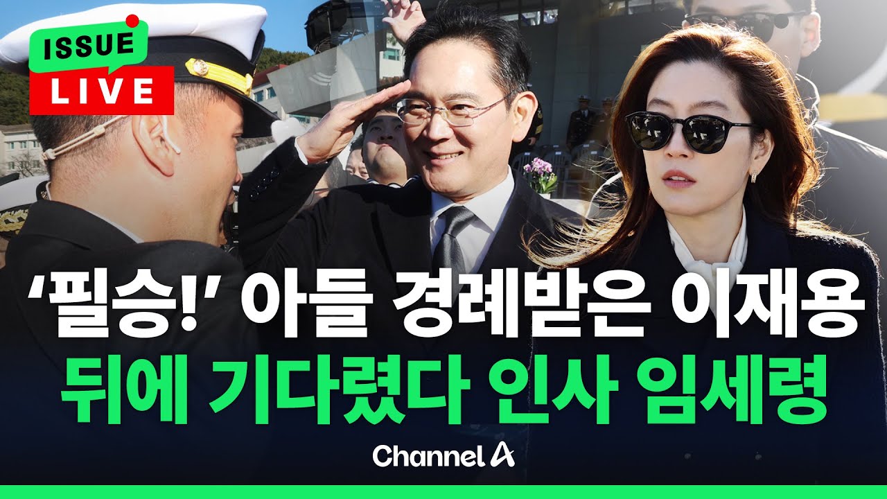 [🔴이슈를 켜라] '필승!' 아들 경례받은 이재용 뒤에 기다렸다 인사 임세령 / 채널A