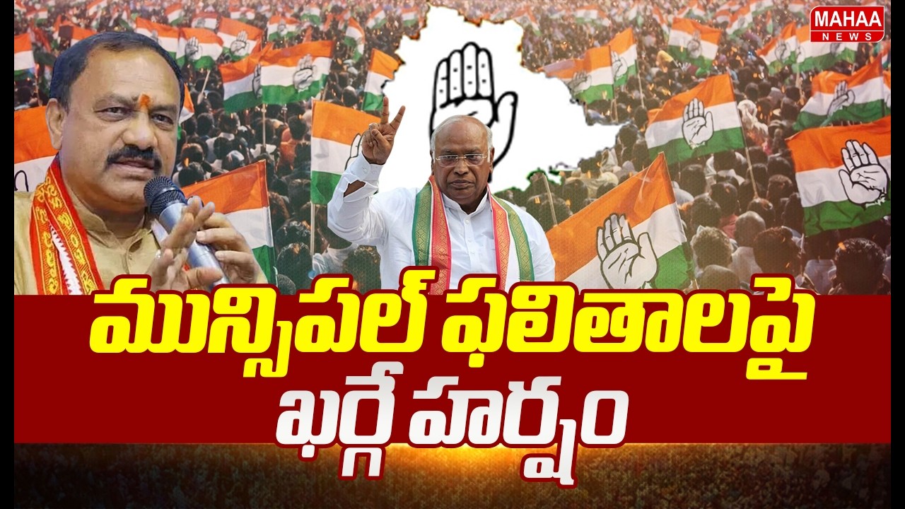 మున్సిపల్ ఫలితాలపై ఖర్గే హర్షం | Mahesh Kumar Goud | Mahaa News