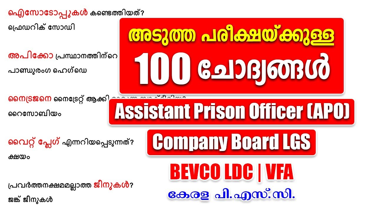 മറക്കരുതേ ഈ 100 ചോദ്യങ്ങൾ | APO | Company Board LGS | VFA | LDC #keralapsc #psc