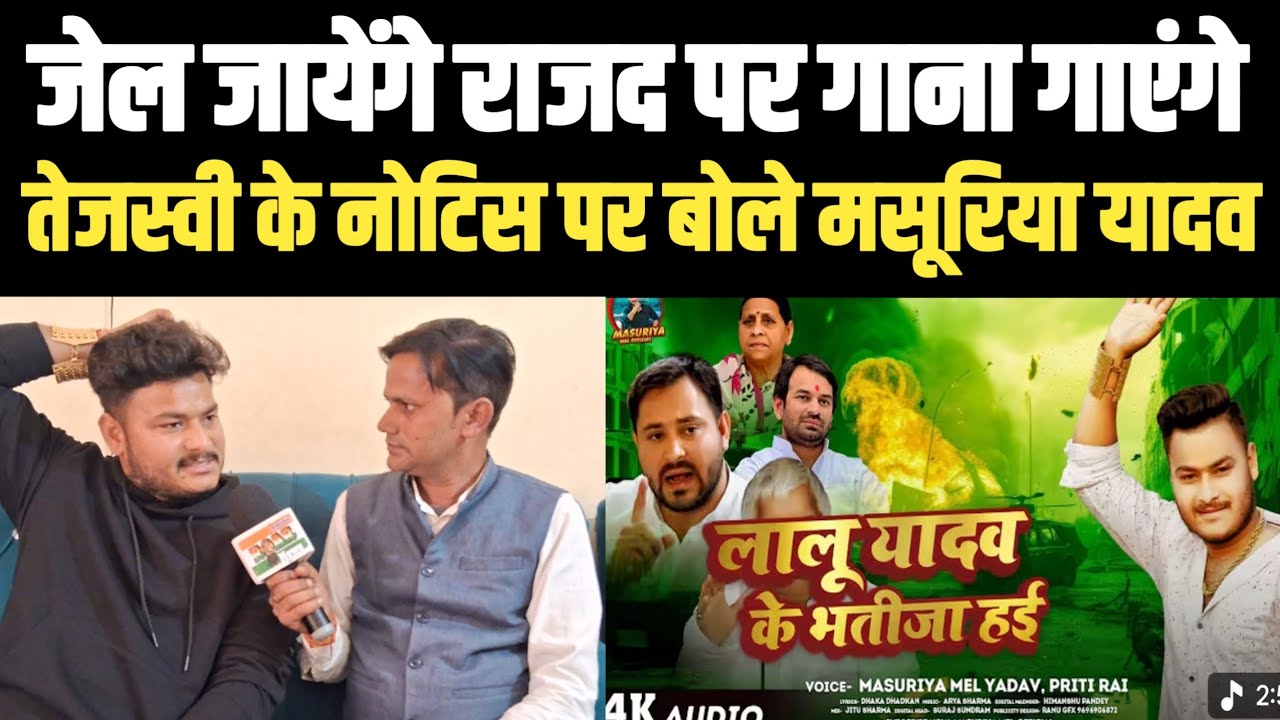 Masuriya Mel Yadav!Tuntun Yadav,Pawan Singh पर बोले!Ashish Yadav जेल जायेंगे पर राजद पर गाना गाएंगे!