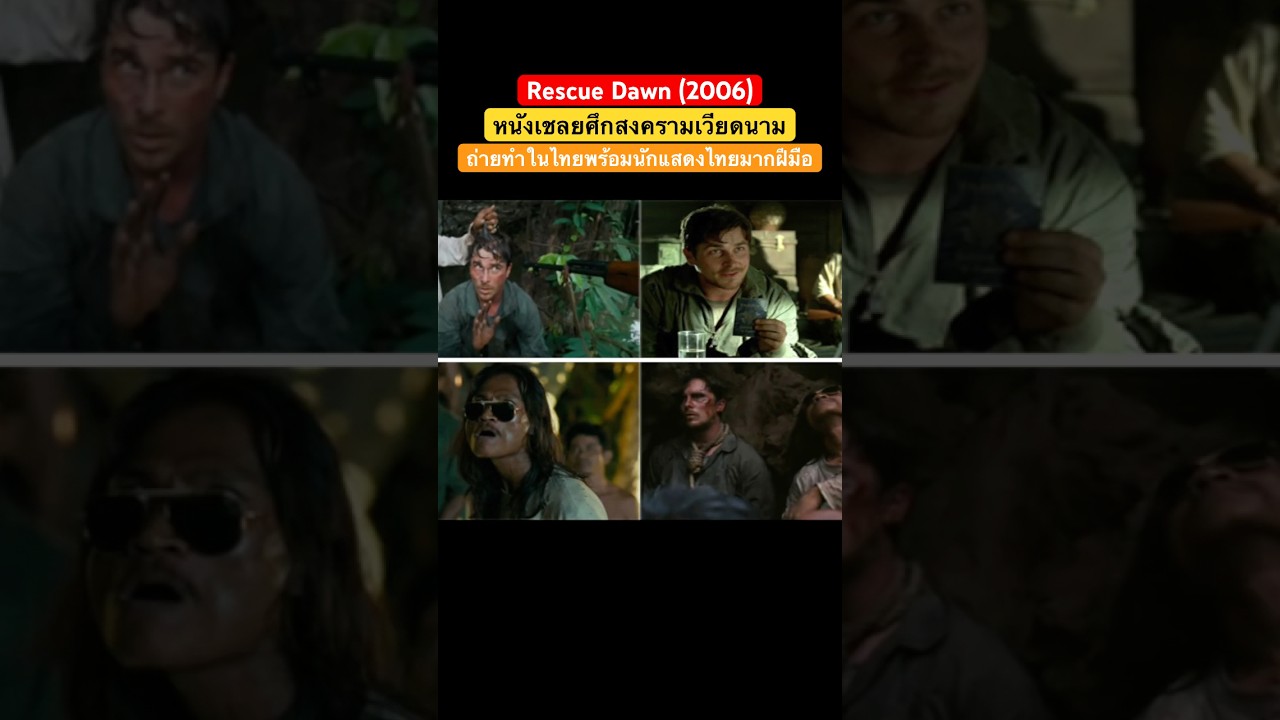 #movie Rescue Dawn (2006) หนังเชลยศึกสงครามเวียดนาม ถ่ายทำในไทยพร้อมนักแสดงไทยมากฝีมือ 💥