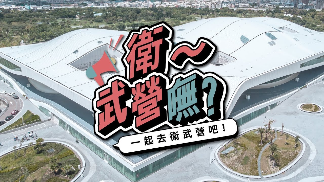 衛~武營嘸？一起去衛武營吧！