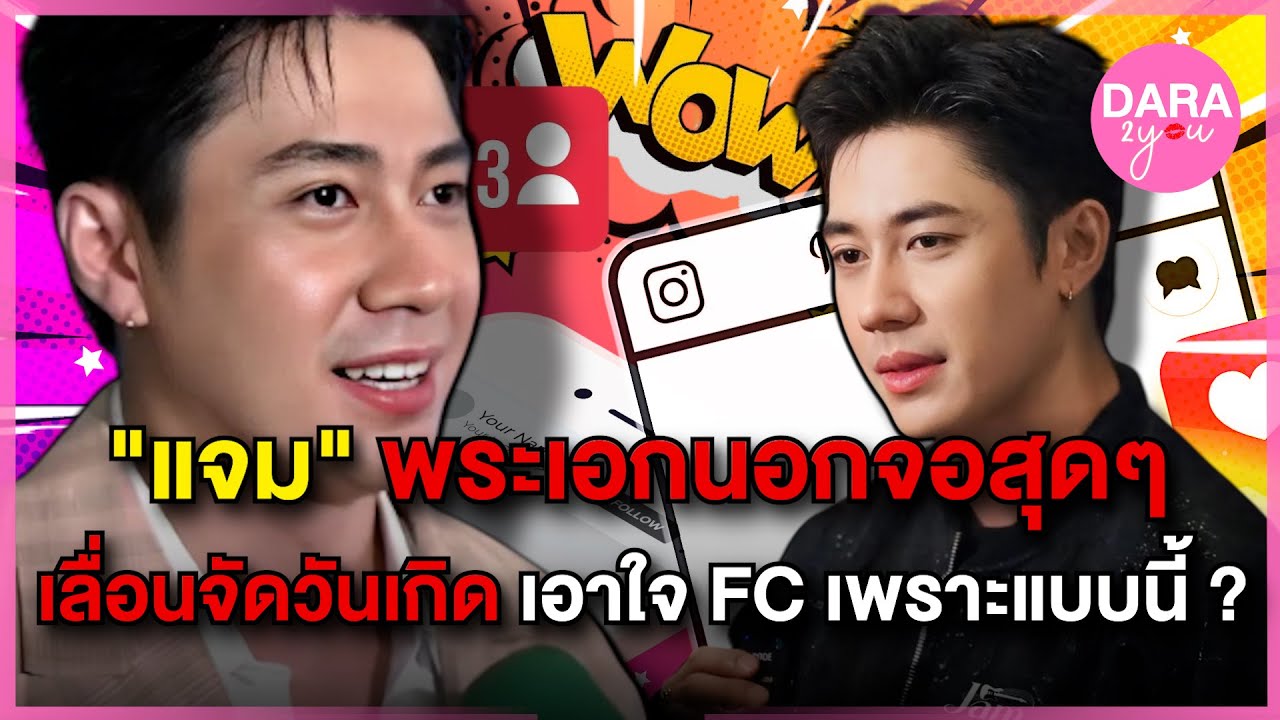 พระเอกนอกจอสุดๆ 