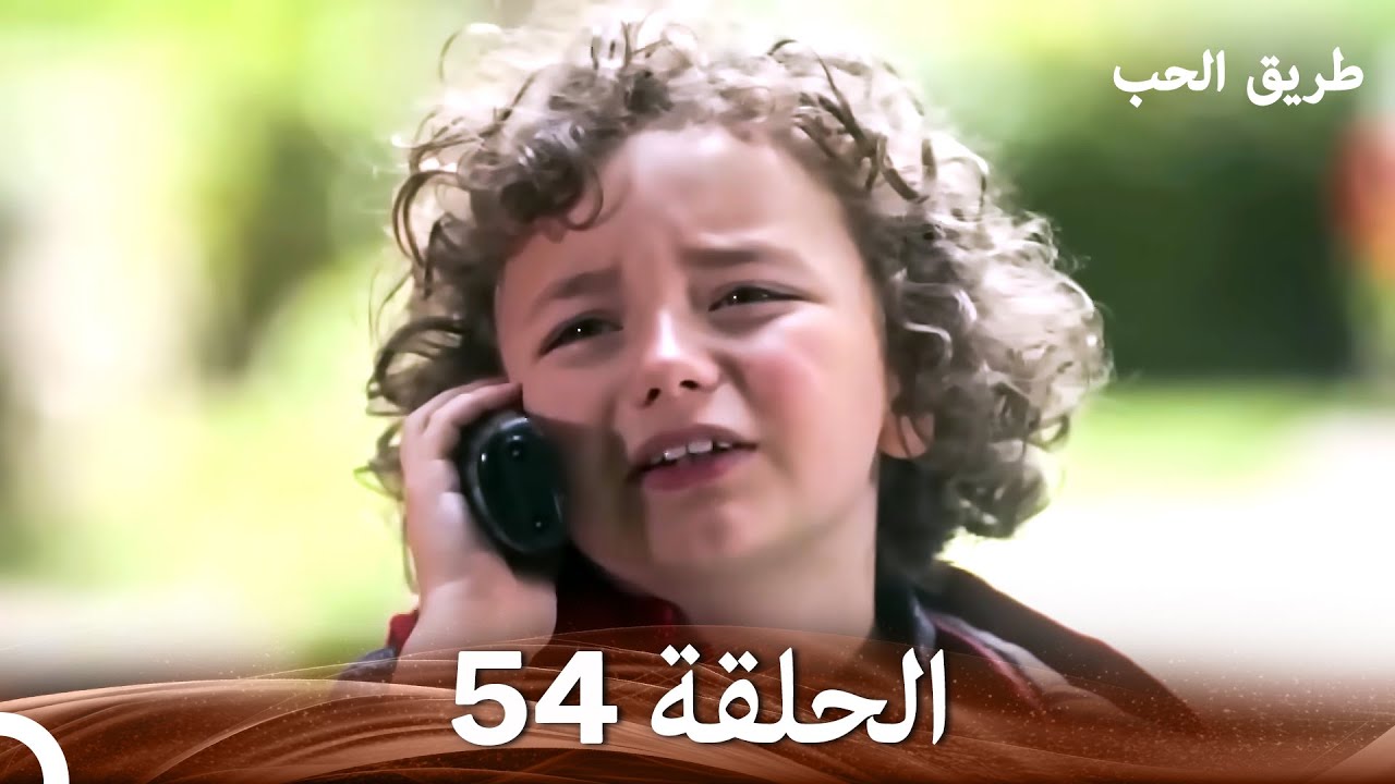 طريق الحب الحلقة 54 (Arabic Dubbed)