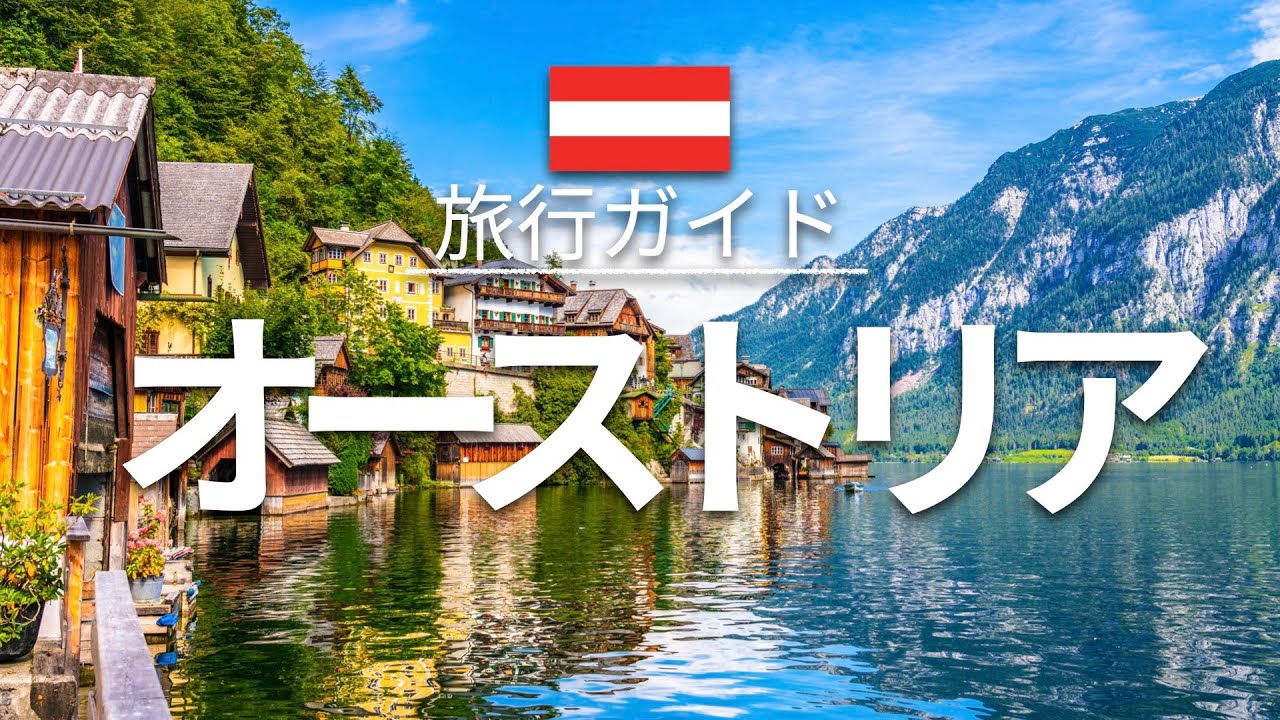 【オーストリア】旅行 - 人気観光スポット特集！| ヨーロッパ旅行 [お家で旅行] - Austria Travel