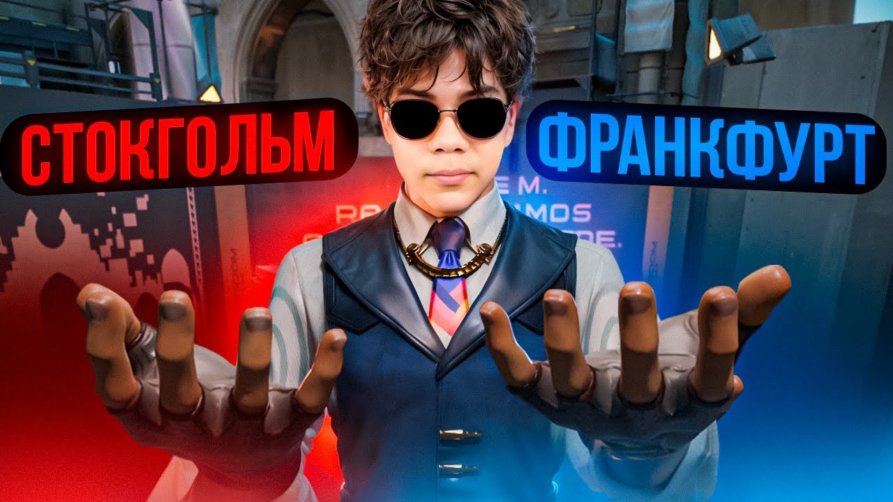 САМЫЕ ТУПЫЕ ИГРОКИ: СТОКГОЛЬМ VS ФРАНКФУРТ (ВАЛОРАНТ)
