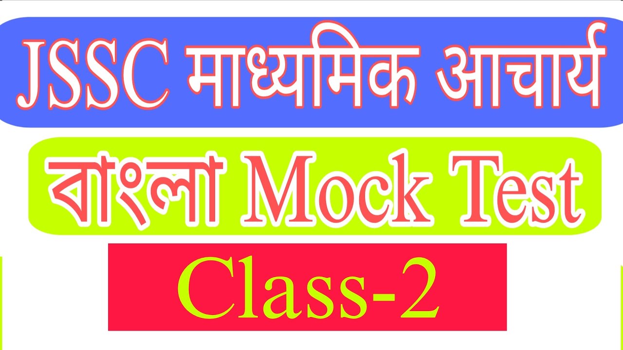 Madhyamik acharya Bengali Mock test #Madhyamik_Acharya_Bengaliclass JSSC Madhyamikacharya bangla MCQ
