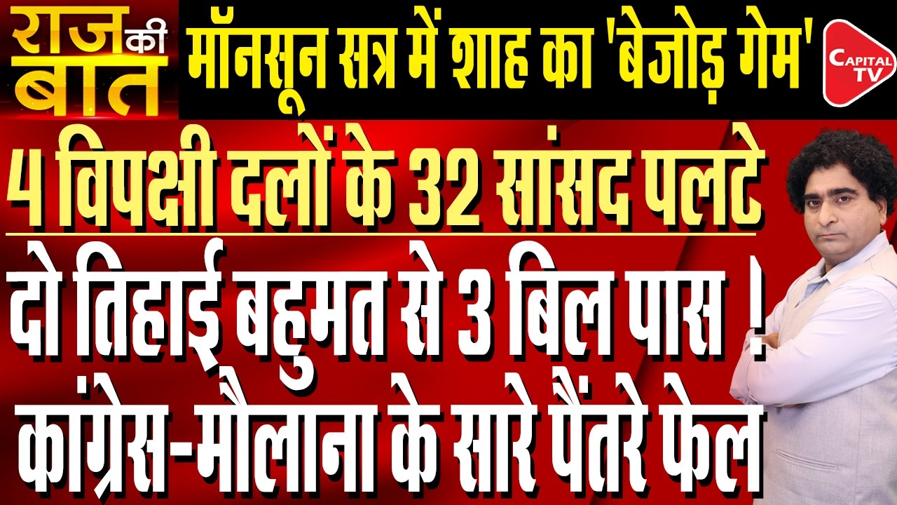32 Opposition MPS Of Lok Sabha to Support PM Modi On 3 Important Bills| Rajeev Kumar | Capital TV