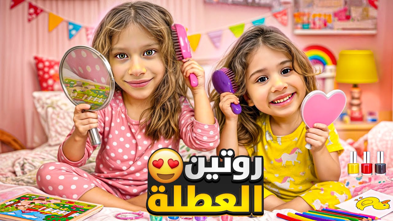 روتين العطلة لولو تحولت لأميرة نائمة😲 فاجأنا صفا بأغلا الهدايا اشترينا ميكاب لخالتو فوفو 😱