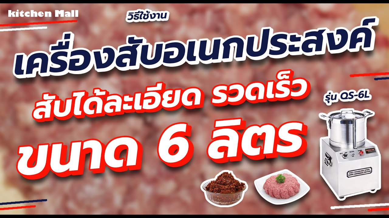 เครื่องสับอเนกประสงค์ QS-6L