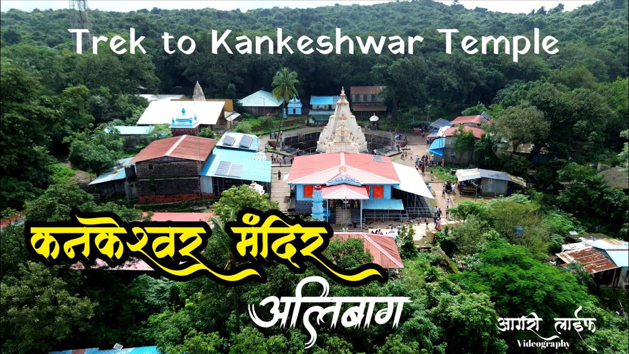 कनकेश्वर मंदिर अलिबाग l Kankeshwar Temple Alibag l  #mahadev #kankeshwar #viral #mahadev #alibagh 