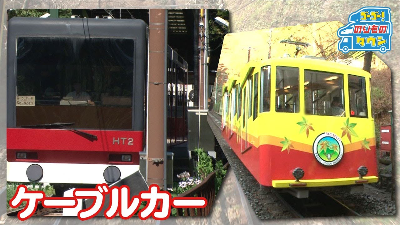 【のりもの図鑑】ケーブルカー