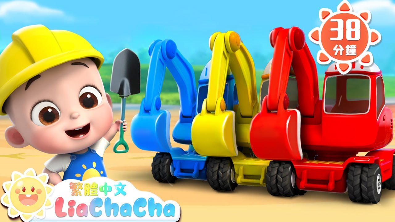 你好，車車 | 認識不同車車 | 啟蒙教育 | 國語童謠 | 人氣兒歌 | LiaChaCha 依娜和恰恰 - 繁體中文 - 兒歌童謠
