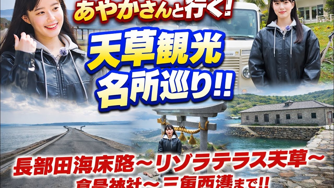 あやかさんと行く！！天草観光名所巡り！！長部田海床路〜リゾラテラス天草〜倉岳神社〜三角西港まで！！#熊本観光 #アイドル#おもしろ動画 #天草 #tomoeru 
