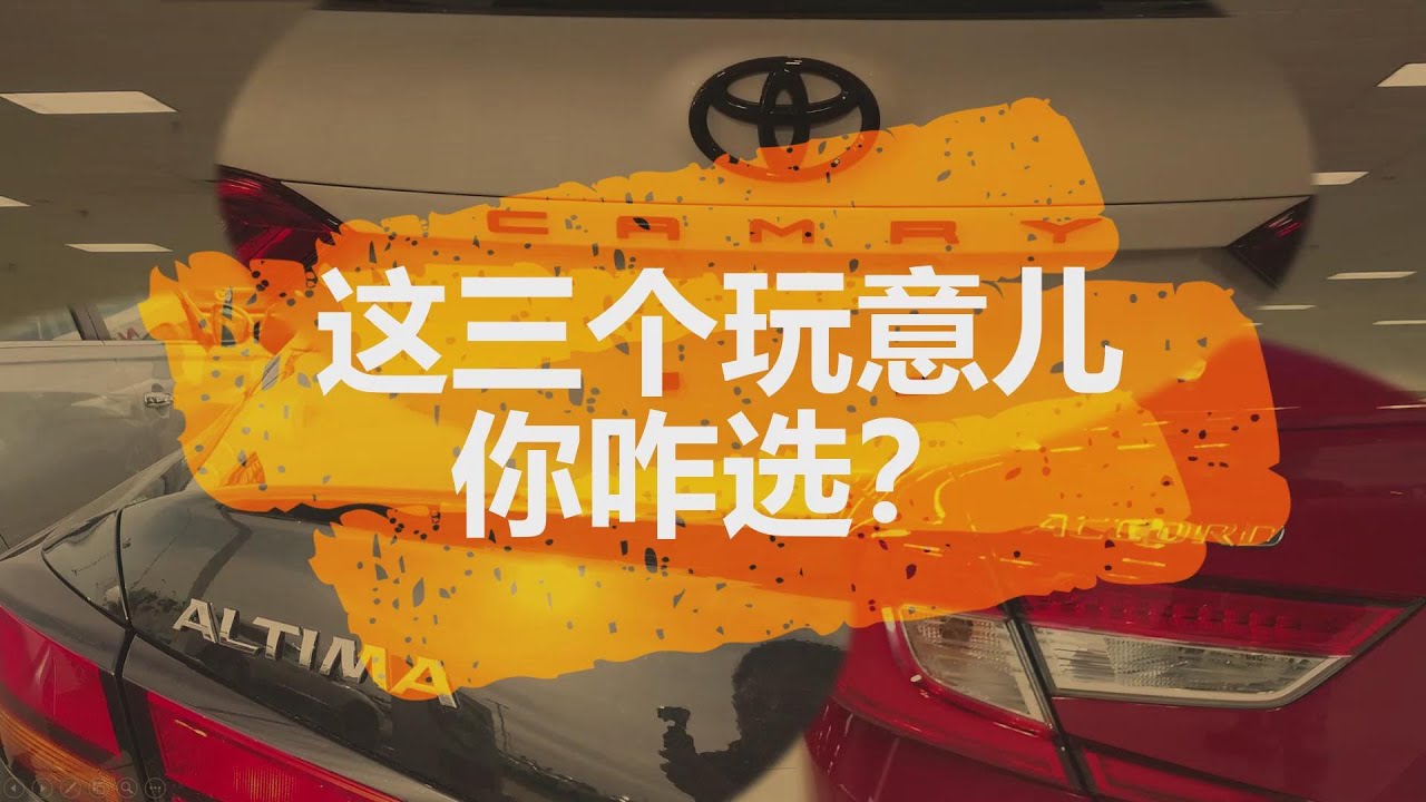 Toyota Camry丰田凯美瑞、Honda Accord本田雅阁和Nissan Altima日产天籁 大实话比较 如何选择