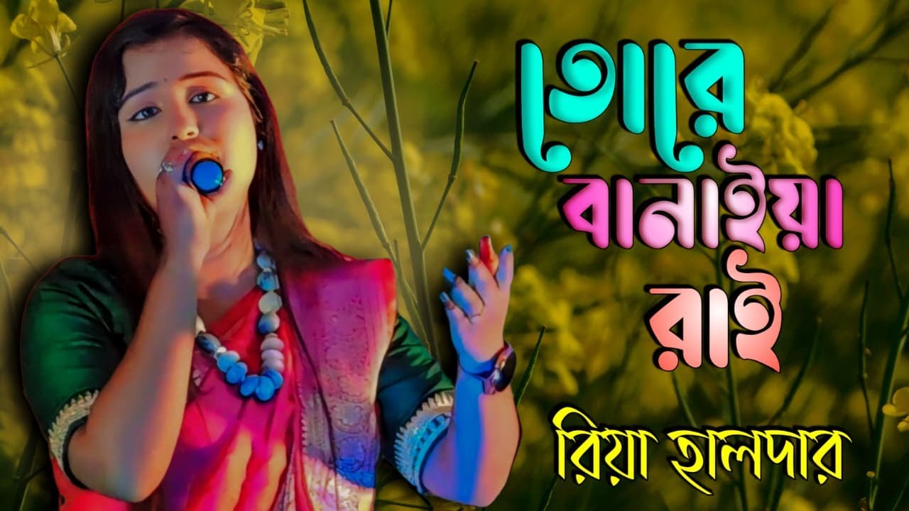Tore Banaiya Rai\তোরে বানাইয়া রাই\Music Video\Riya Haldar Baul Song
