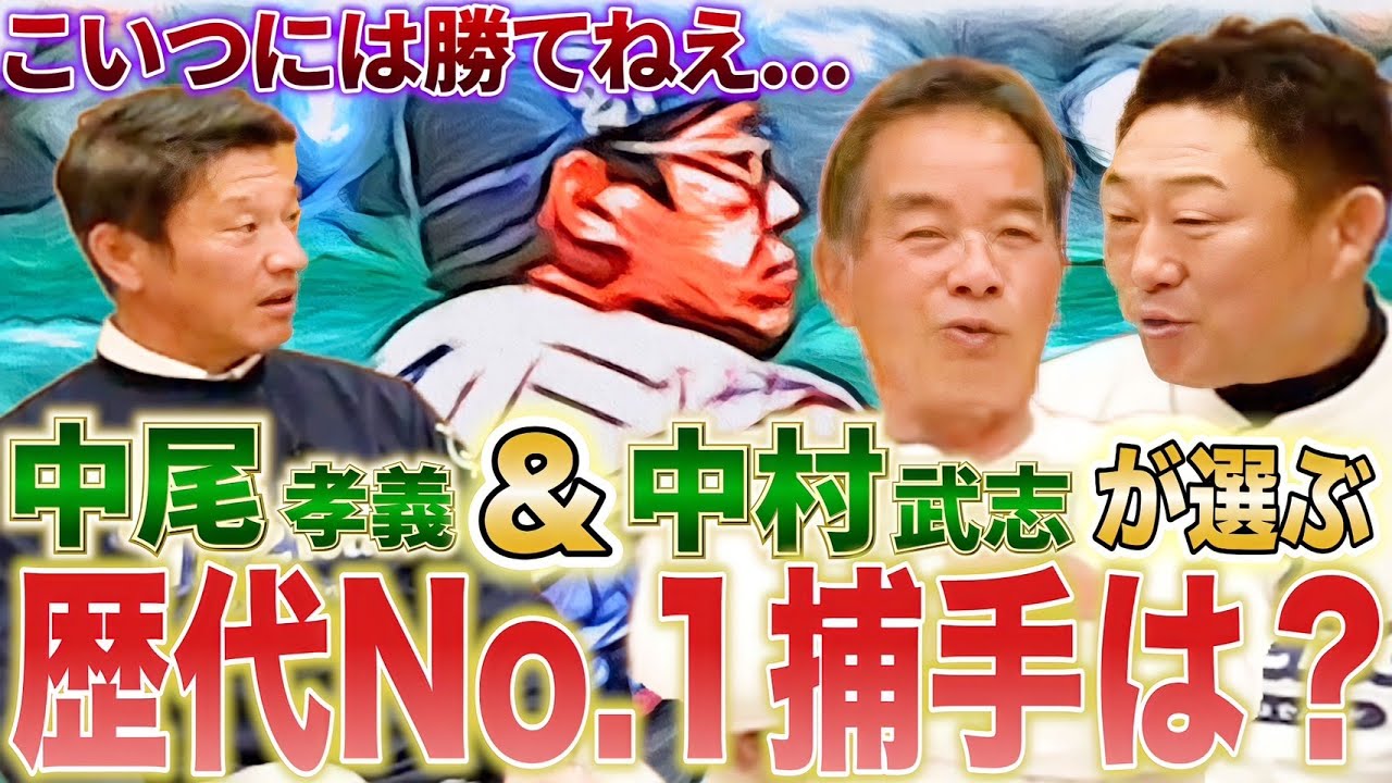 ミットを動かしてはいけない！？谷繁の凄さは〇〇！中尾孝義、中村武志が選ぶ歴代No.1捕手