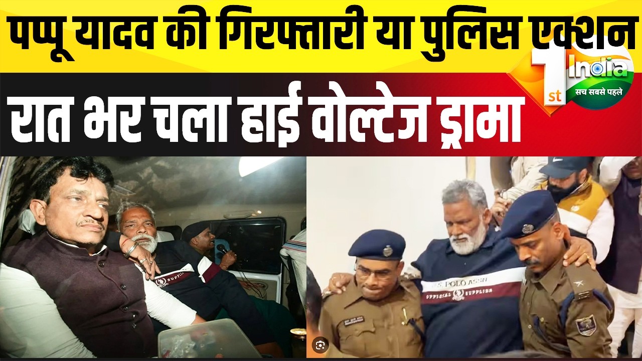 MP Pappu Yadav को पटना पुलिस ने 35 साल पुराने मामले किया गिरफ्तार,पूरी रात हुआ हाई वोल्टेज ड्रामा..