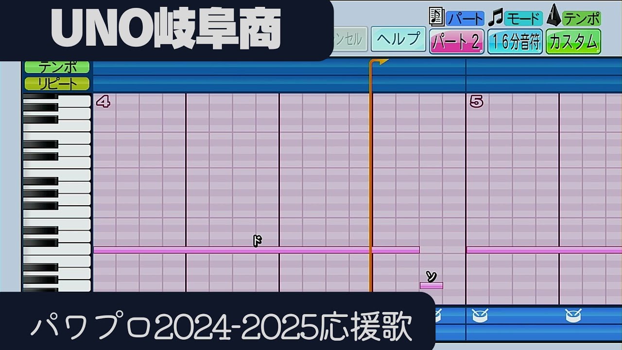 【パワプロ2024-2025】応援歌「UNO岐阜商」