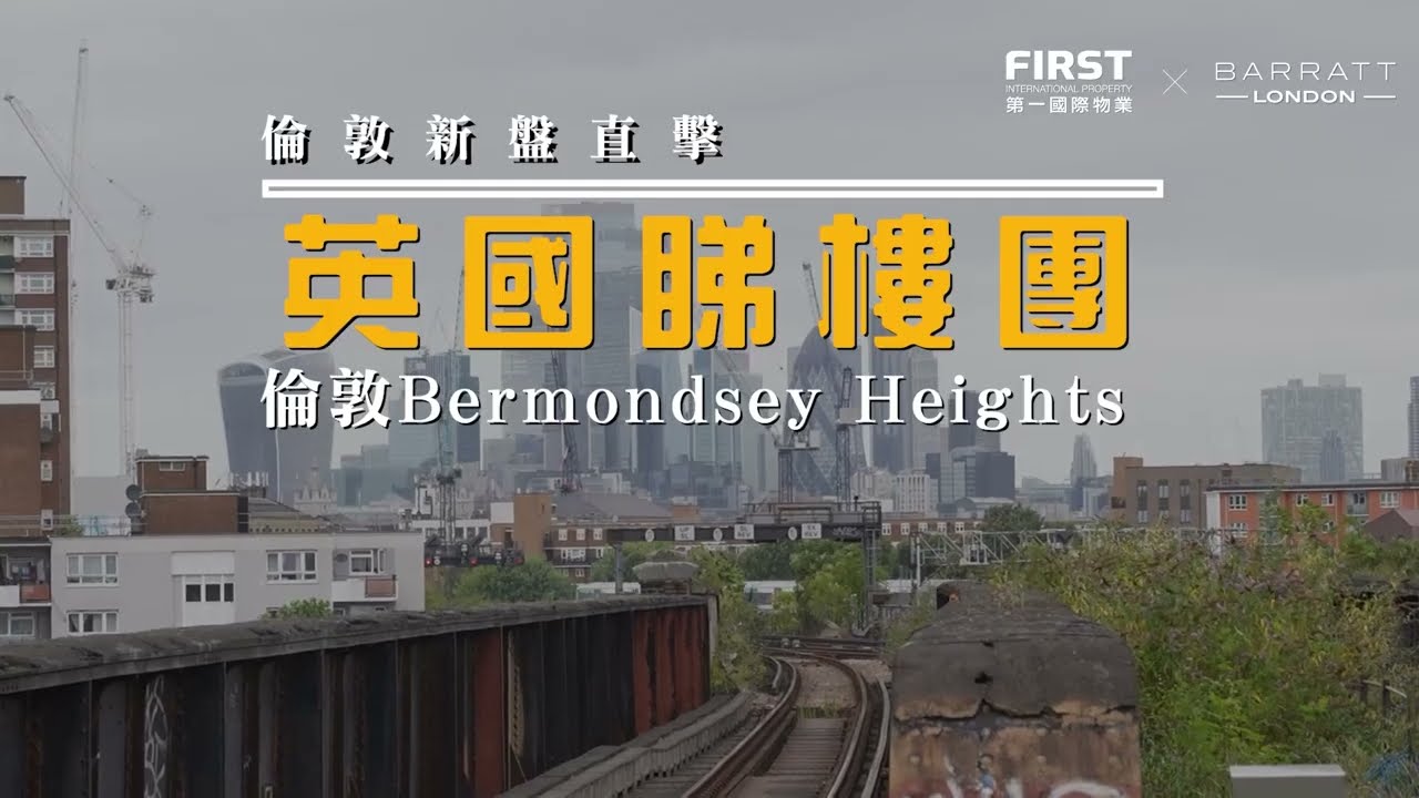 【英國著名地產商 Barratt 11月來台北】舉行倫敦二區 Bermondsey Heights 核心區樓盤發佈會，此樓盤位於未來倫敦黃金地段! 首付只需10%！