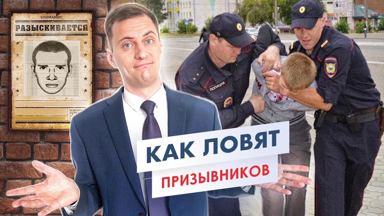 Как ловят призывников. Что делать, если объявили в розыск военкоматом? Как не довести до такого?