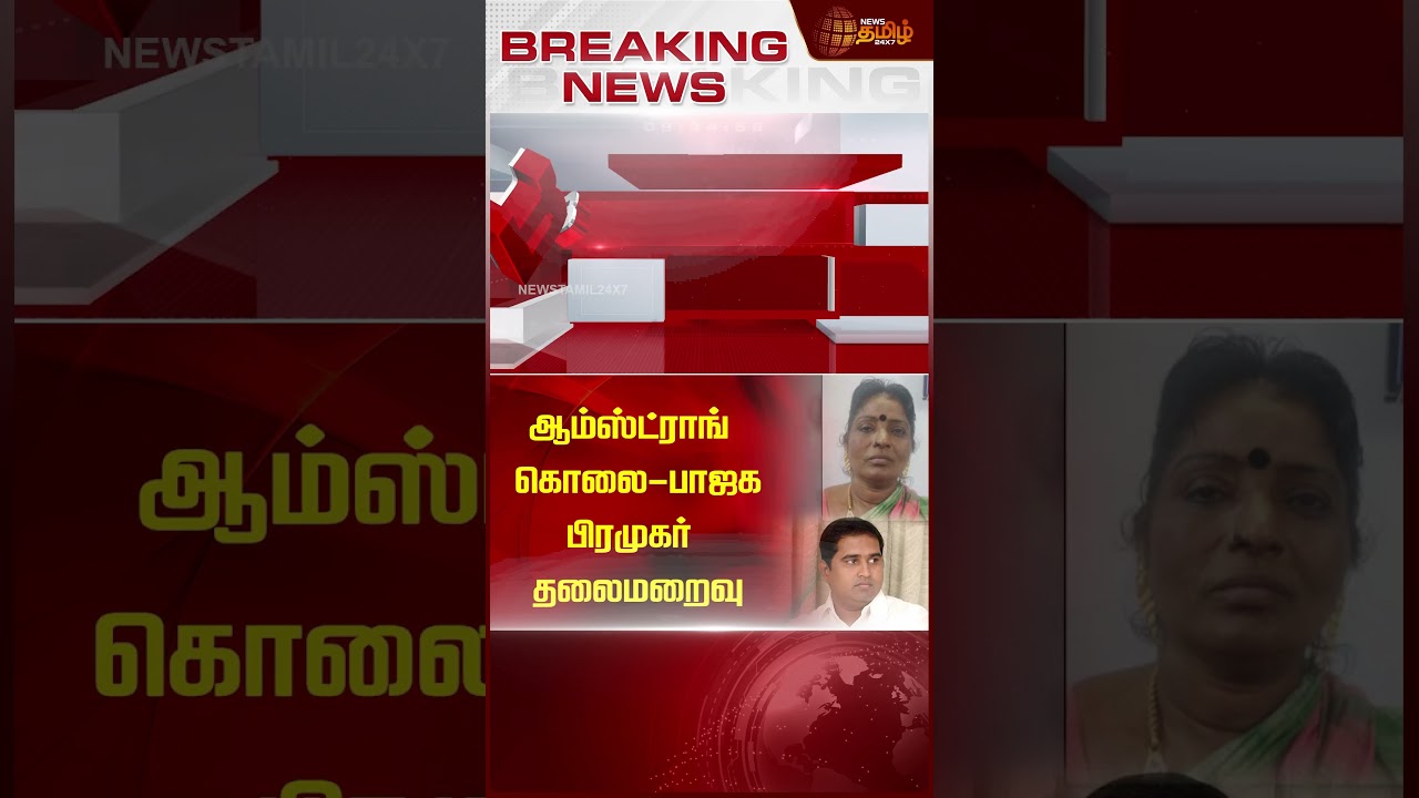 ஆம்ஸ்ட்ராங்கொலை - பாஜகபிரமுகர் தலைமறைவு..! | #armstrong | #murder | #newstamil24x7