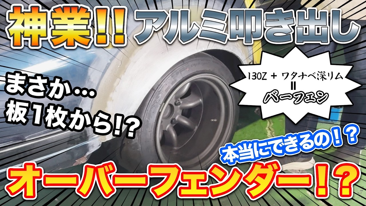 【神業】アルミ板一枚からオーバーフェンダー！？本当にできるの？驚異のアルミ叩き出し技術を公開！〜前編〜