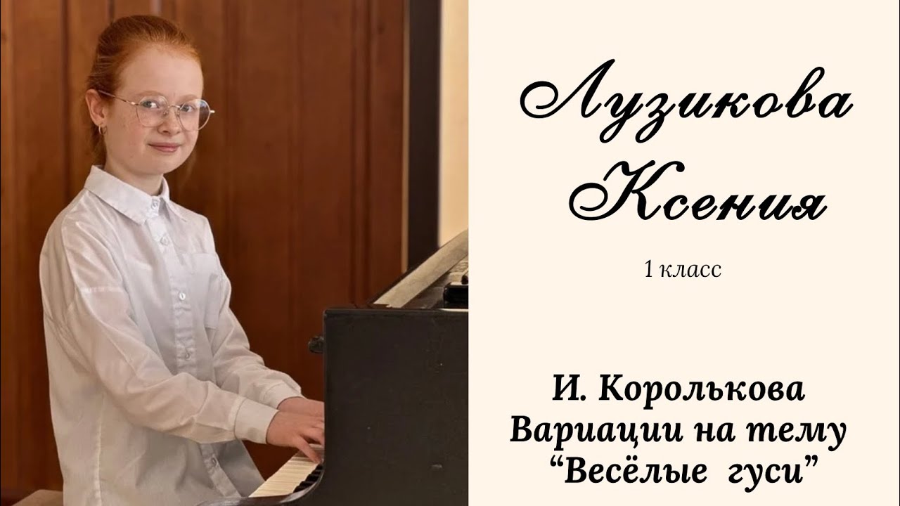 Лузикова Ксения, 9 лет. И. Королькова, вариации на тему «Весёлые гуси»