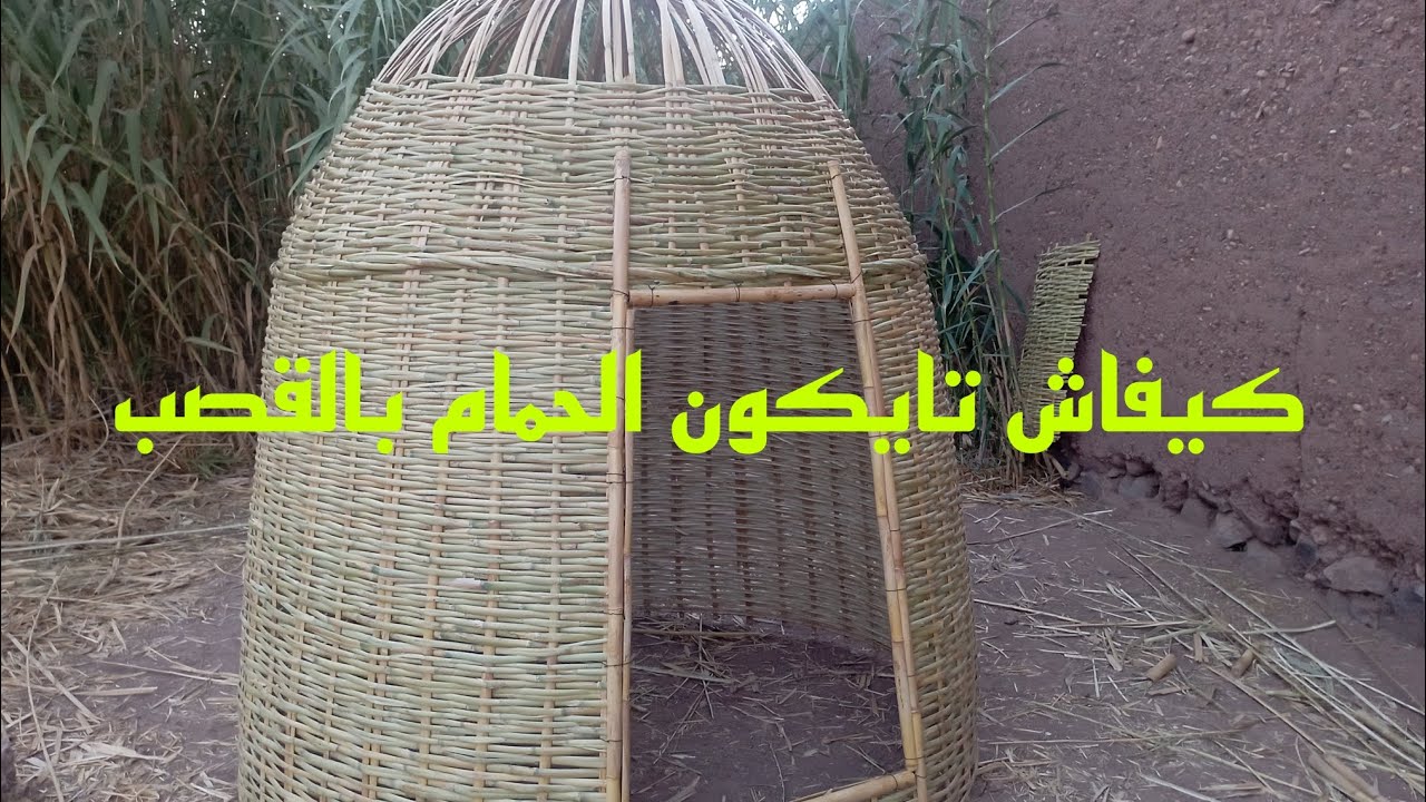 شوفوا كيفاش تايكون حمام ديال القصب