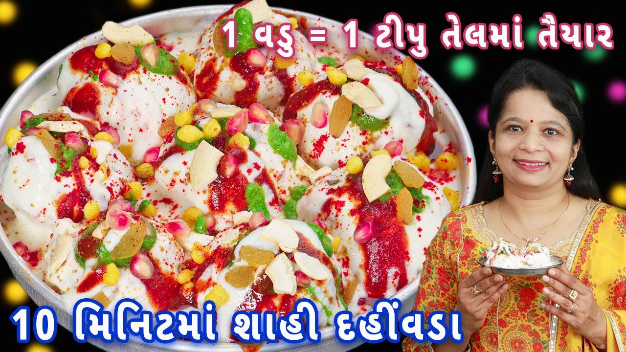 વગર તૈયારીએ મિનિટોમાં બનાવો ઇન્સ્ટન્ટ દહીં વડા | instant dahi vada | dahi vada | rava dahi vada