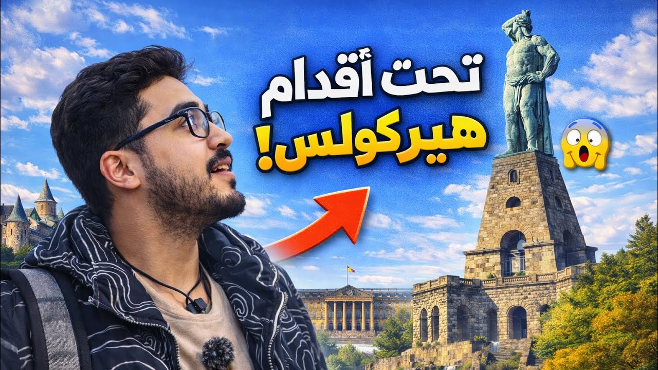 مدينة تحت أقدام هيركليز 🇩🇪 | اكتشاف واحدة من أجمل مدن ألماني