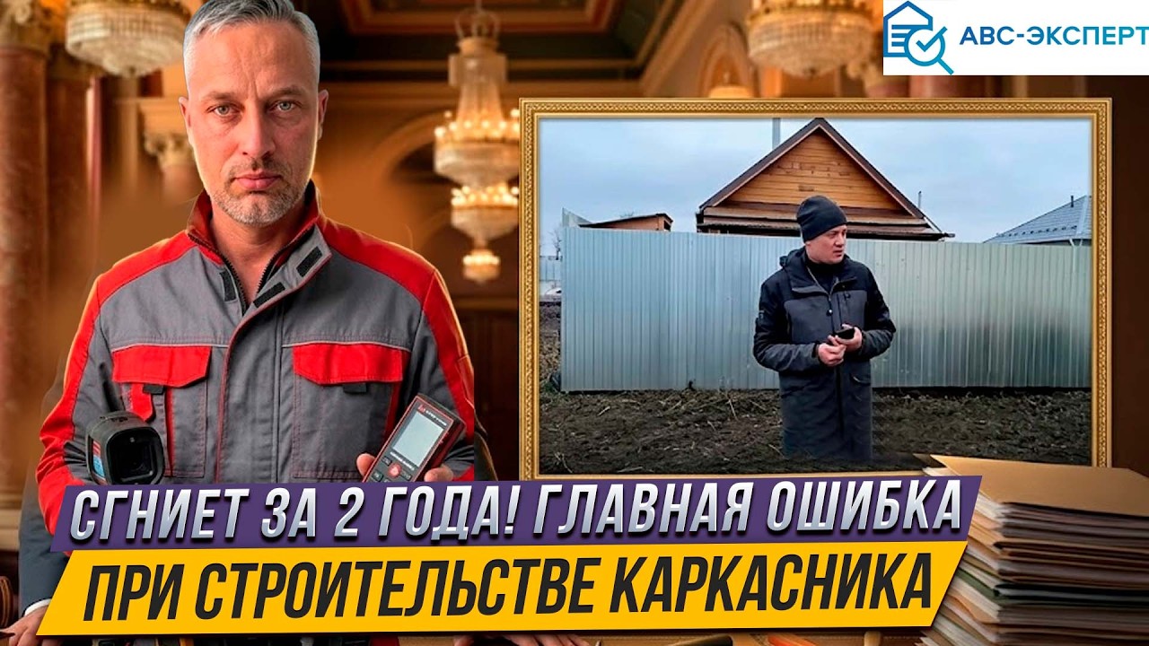 Сгниет за 2 года! Главная ошибка при строительстве каркасника