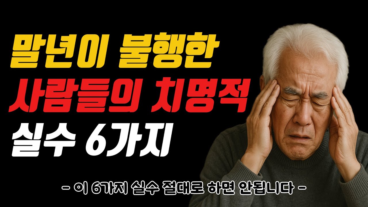 말년이 불행한 사람들의 치명적 실수 6가지