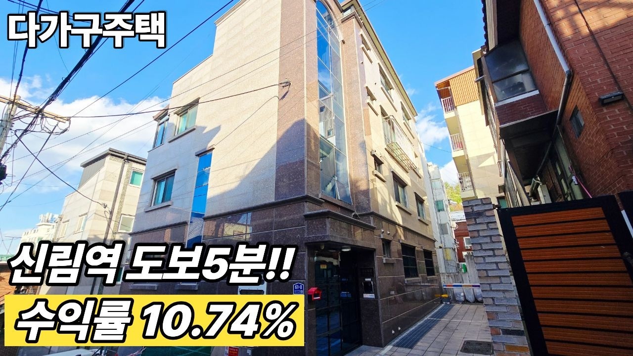 서울건물매매 신림동 역세권 건물! 급매로 구할 수 있는 깔끔한 다가구! 서울건물매매(매물번호10509)  #서울건물매매 #서울부동산 #급매 #다가구주택매매