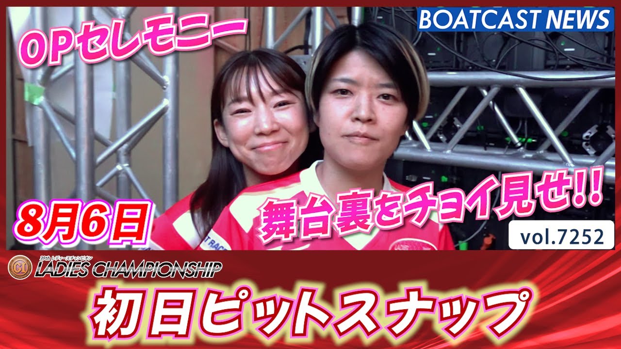 舞台裏でも笑顔満点!! やる気満点!! 初日ピットスナップ│BOATCAST NEWS 2025年8月6日│