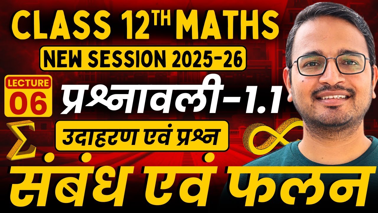 L-6 | उदाहरण एवं प्रश्न | प्रश्नावली 1.1 | संबंध एवं फलन | Class 12 Maths | Session 2025-26