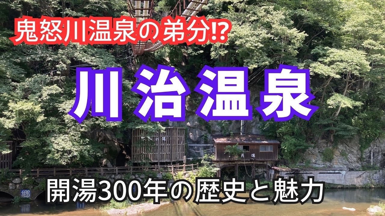 【川治温泉】戦後最悪の大惨事や景気の波を乗り越えた良質温泉