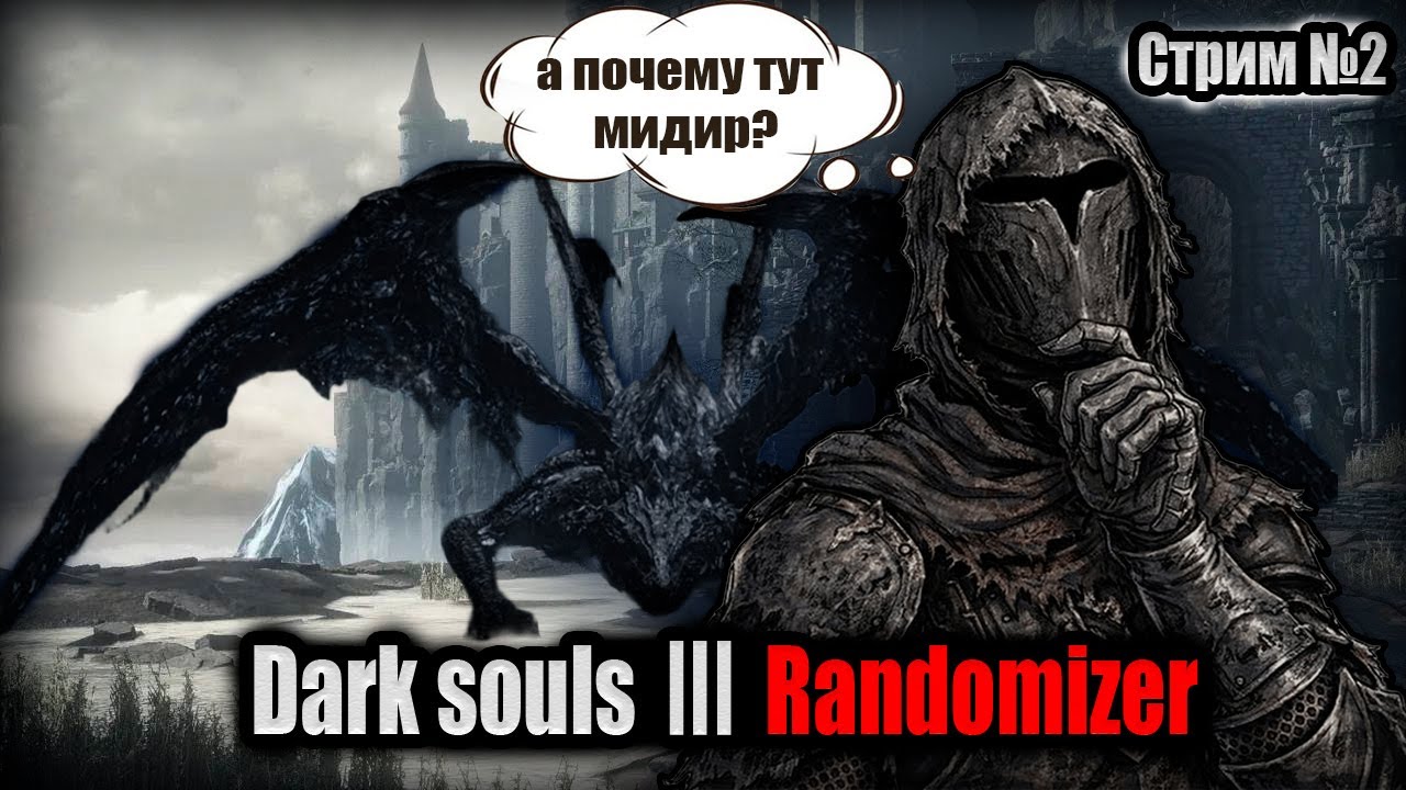 Dark souls 3 Рандомайзер. Стрим №2