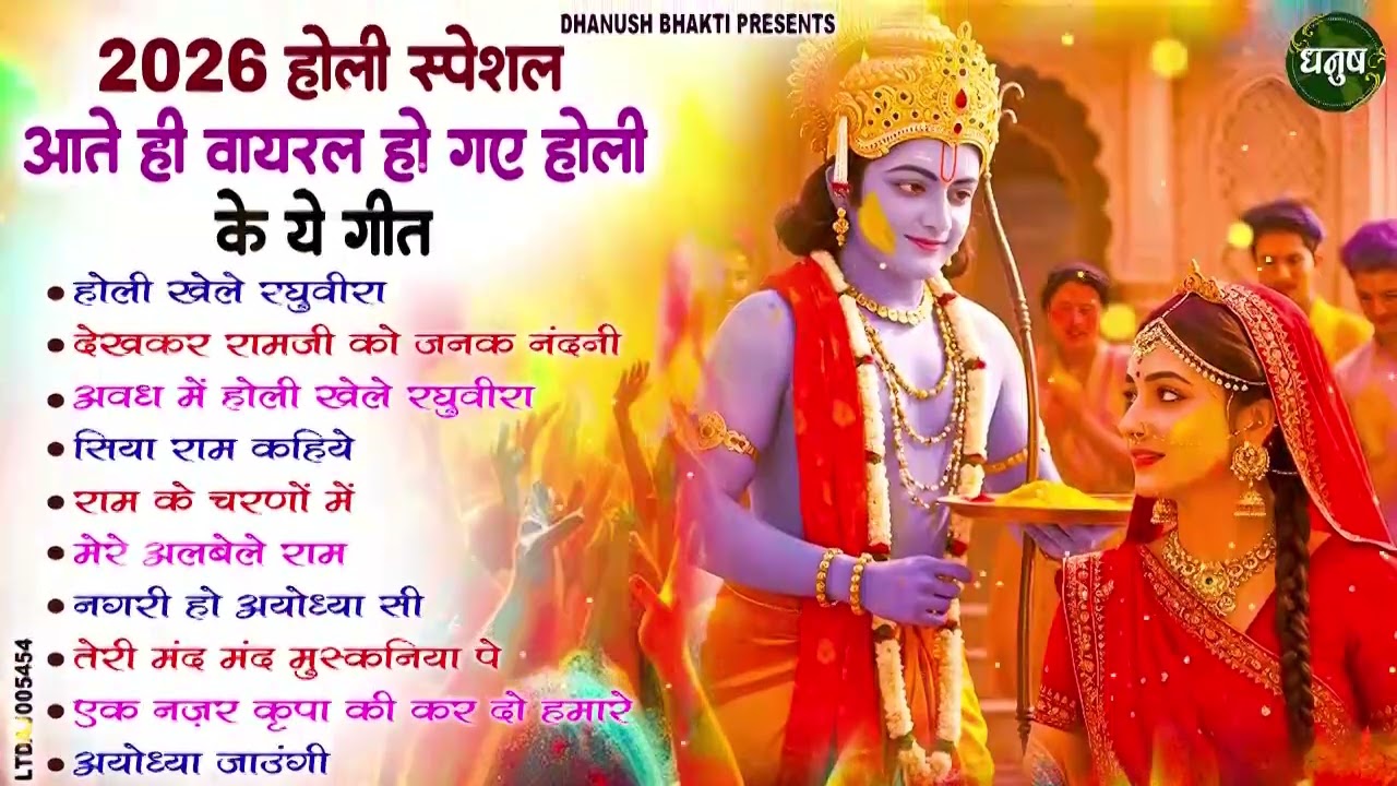 नॉनस्टॉप राम जी होली सॉन्ग : Shri Ram Holi Bhajan : Siya Ram Ki Holi : Bhajan 2026 |Ram Ji Holi Song