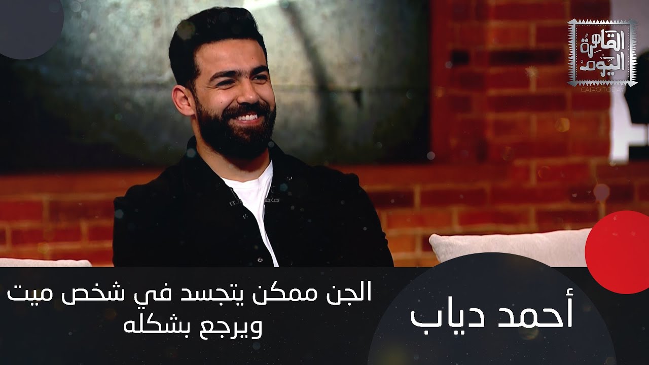 أحمد دياب يحذّر الأطفال: الدباديب ممكن تتلبس بشيا&ين وهكذا عملت ليدي جاجا طقس شي&اني