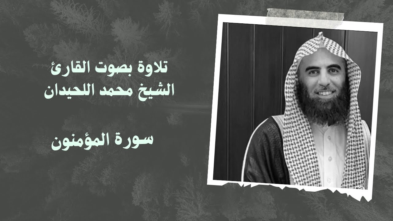 سورة المؤمنون بصوت القارئ الشيخ #محمد_اللحيدان